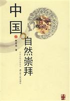 中国自然崇拜