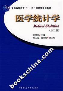 医学统计学(第二版)