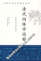 清代词体学论稿