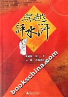 吴越评水浒