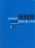 名师课堂张桂烨教你画素描石膏几何体