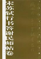 宋苏轼行书答谢民师帖卷