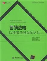 营销战略(以决策为导向的方法 第5版)