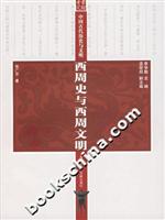 西周史与西周文明