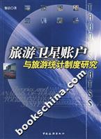 旅游卫星帐户与旅游统计制度研究