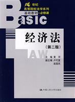 经济法(第二版)(21世纪高等院校法学系列基础教材·必修课)