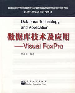 数据库技术及应用：Visual FoxPro