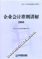 企业会计准则讲解2006