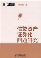 信贷资产证券化问题研究