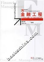 金融工程(衍生金融产品与财务风险管理)