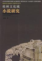 桂林文化城小说研究