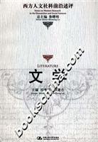 文学(西方人文社科前沿述评)