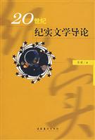 20世纪纪实文学导论
