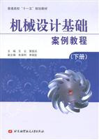 机械设计基础案例教程(下册)