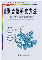 聚合物研究方法