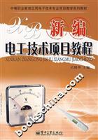 新编电工技术项目教程