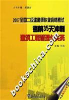 2007全国二级建造师执业资格考试考前35天冲刺:建筑工程管理与实务