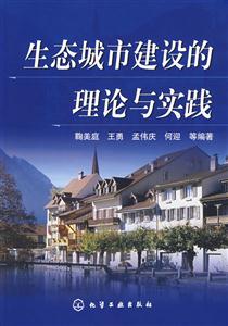 生态城市建设的理论与实践