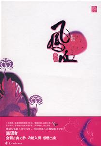 凤血
