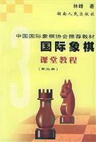 国际象棋课堂教程第三册