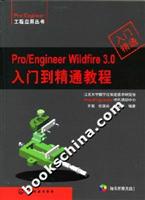Pro/Engineer Wildfire 3.0入门到精通教程(附光盘)