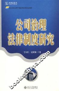 公司治理法律制度研究