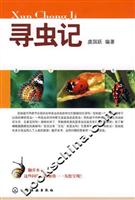 寻虫记