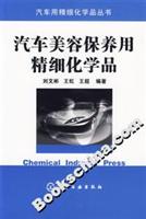 汽车美容保养用精细化学品