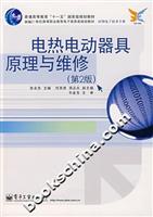 电热电动器具原理与维修-(第2版)