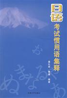 日语考试惯用语集释