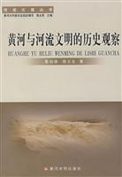 黄河与河流文明的历史观察