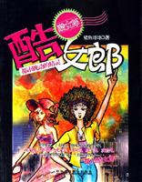 酷女郎都市跳动的精灵