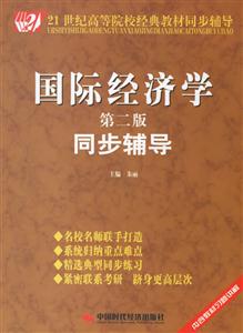 国际经济学同步辅导-(第二版)