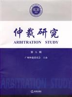 仲裁研究第九辑