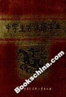 中学生古汉语字典