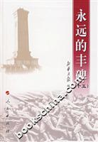 永远的丰碑(十五)