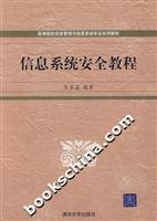 信息系统安全教程