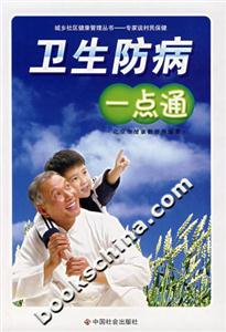 卫生防病一点通
