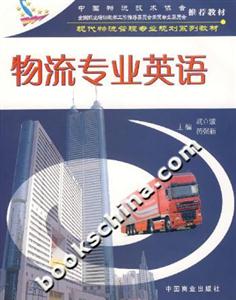 物流专业英语