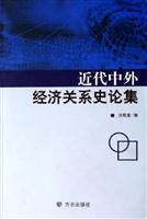 近代中外经济关系史论集