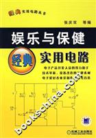 娱乐与保健经典实用电路