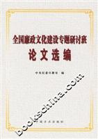 全国廉政文化建设专题研讨班论文选编