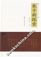朱子新探索