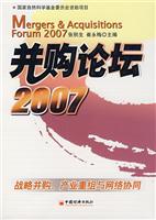 并购论坛2007(战略并购、产业重组与网络协同)