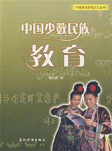 中国少数民族教育
