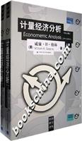 计量经济分析-(第五版)(上.下册)