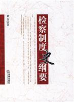 检查制度史纲要