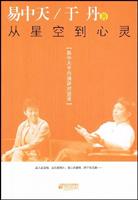 从星空到心灵 (易中天、于丹演讲对谈录)