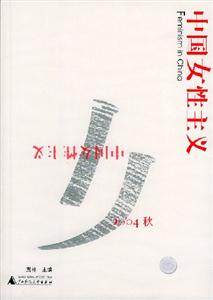 中国女性主义(2004秋)