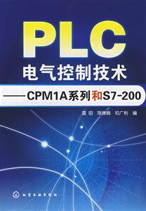 PLC电气控制技术-CPM1A系列和S7-200